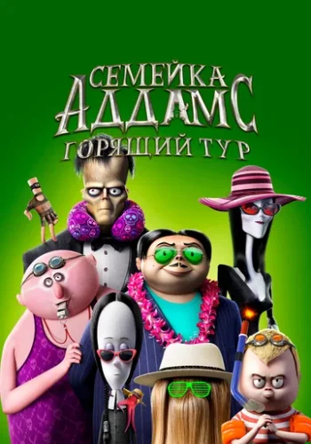 Постер к фильму Семейка Аддамс: Горящий тур