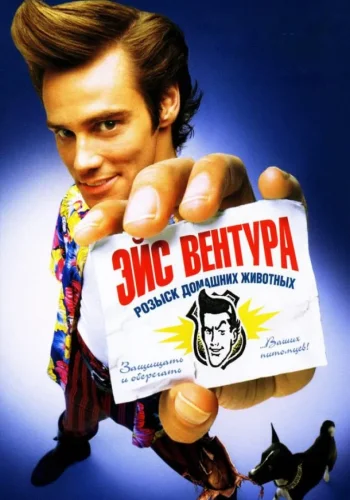 Постер к фильму Эйс Вентура