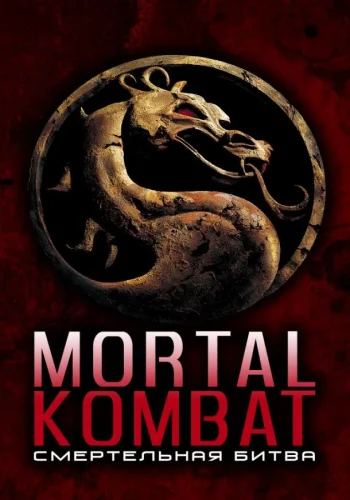 Постер к фильму Мортал Комбат